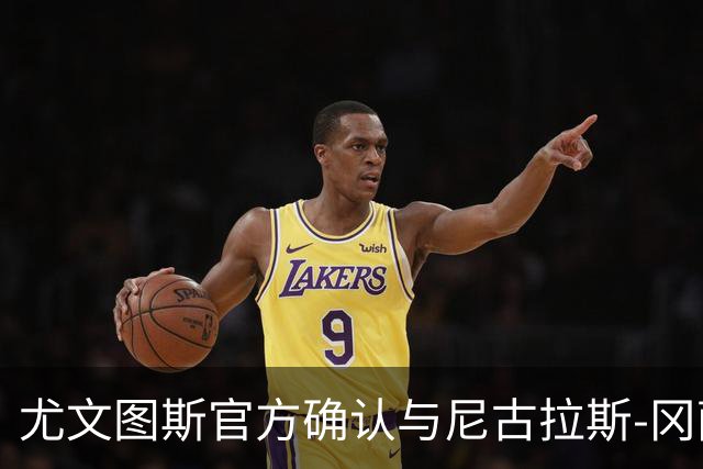 尤文图斯官方确认与尼古拉斯-冈萨雷斯续约至2030年